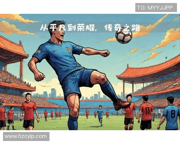 足球巨星笔st带你领略球场上的传奇之路与荣耀时刻