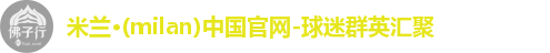 米兰体育